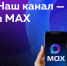 Напоминаем читателям о нашем канале в мессенджере MAХ - Газета Сельская новь