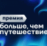 Приглашаем принять участие во  Всероссийской премии «Больше, чем путешествие» - Департамент экономразвития
