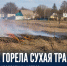 В Синявке загорелась сухая трава на площади 400 квадратных метров - Газета Задонская правда