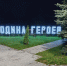 В Вологодском округе появилась еще одна яркая достопримечательность. - Газета Маяк