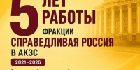 Не громкие заявления, а конкретные законы! Фракция "СПРАВЕДЛИВАЯ РОССИЯ" подвела итоги работы в VIII созыве АКЗС - Справедливая Россия
