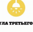 III Всероссийский конкурс «Формула третьего места» 2026 - Вологодский муниципальный округ
