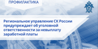 Следственное управление Следственного комитета Российской Федерации по Карачаево-Черкесской Республике предупреждает об уголовной ответственности за невыплату заработной платы - Следственный комитет