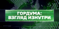 "Гордума: взгляд изнутри" - Пензенская городская Дума
