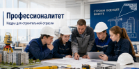 "Профессионалитет»: современные кадры для строительной отрасли Кировской области - Министерство строительства