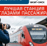 Фотоконкурс:  📸 "ЛУЧШАЯ СТАНЦИЯ ГЛАЗАМИ ПАССАЖИРА". . - Любинский район