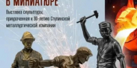 выставка металлической миниатюры к 90-летию градообразующего предприятия - Городской округ Ступино