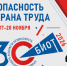 Юбилейная 30-я Международная специализированная выставка-форум «Безопасность и охрана труда» (БИОТ 2026) состоится с 17 по 20 ноября 2026 года в Москве. - Министерство соцзащиты населения