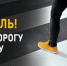 В период с 13 по 19 июля на территории Сергиево-Посадского округа проводится профилактическое мероприятие «Пешеходный переход» - Администрация Сергиево-Посадского района