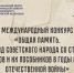 Международный конкурс «Общая память. Геноцид советского народа со стороны нацистов и их пособников в годы Великой Отечественной войны» - Департамент строительства