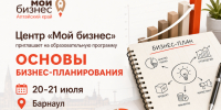 Открыт прием заявок на образовательную программу «Основы бизнес-планирования». - Администрация Ребрихинского района