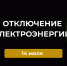 Отключение электроэнергии 14 июля. - Усть-Куломский район
