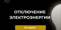Отключение электроэнергии 14 июля. - Усть-Куломский район