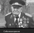 Ушел из жизни участник Великой Отечественной войны
Иван Григорьевич Шпак - Зерноградский район