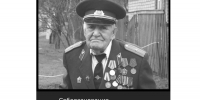 Ушел из жизни участник Великой Отечественной войны
Иван Григорьевич Шпак - Зерноградский район