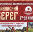 Фестиваль «Славянский Берег – 2026» пройдёт в Любытине 17–18 июля - ИА Великий Новгород.ру