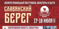 Фестиваль «Славянский Берег – 2026» пройдёт в Любытине 17–18 июля - ИА Великий Новгород.ру