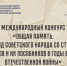 Международный конкурс «Общая память. Геноцид советского народа со стороны нацистов и их пособников в годы Великой Отечественной войны». - Нагорский муниципальный район