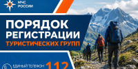 МЧС Москвы: порядок регистрации туристических групп - Район Арбат