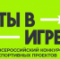 Подведены итоги VI сезона Всероссийского конкурса спортивных проектов «Ты в игре» - Минспорт Республики Марий Эл