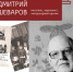 Новую книгу о своём вологодском детстве представит Дмитрий Шеваров12+ - Научная библиотека