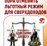 Единый тариф страховых взносов – 30% для всех - Справедливая Россия