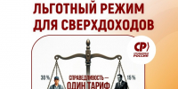 Единый тариф страховых взносов – 30% для всех - Справедливая Россия