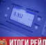 Краткие итоги #РейдВыходногоДня в Самарской области - ТК ТОЛЬЯТТИ 24
