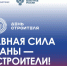 В 2026 году отмечается 70 лет празднования Дня строителя. - Жуковский округ