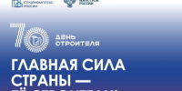 В 2026 году отмечается 70 лет празднования Дня строителя. - Жуковский округ