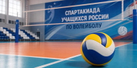 В Белореченске стартовал финал Спартакиады учащихся России по волейболу - Газета Огни Кавказа