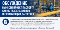 На общественное обсуждение вынесен проект паспорта Схемы газоснабжения и газификации Дагестана - Министерство энергетики и тарифов