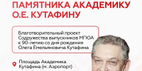 Установим памятник Олегу Емельяновичу Кутафину вместе - Филиал МГЮА им. О.Е. Кутафина в г. Вологде