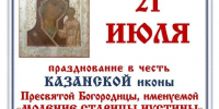 Празднование в честь Казанской иконы Божией Матери в Касимове - Касимовская епархия