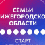 Стартовала регистрация на новую образовательную программу для семей Нижегородской области - Вадский муниципальный округ