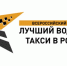 В Омске состоится финал конкурса профессионального мастерства «Лучший водитель такси в России» - Правительство Оренбургской области