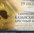 19 июля состоится сарапульский Казанский крестный ход - Ижевская и Удмуртская епархия