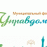 Приглашаем на Муниципальный форум «Управдом»! - Мечетлинский район