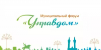 Приглашаем на Муниципальный форум «Управдом»! - Мечетлинский район