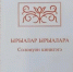 Вышла библейская книга «Песнь песней» на якутском языке - Якутская и Ленская епархия