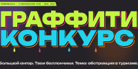 Художники поработают с образами Кавказа и Ставрополья, традиций и культуры места в Невинномысске на всероссийском конкурсе граффити - Sk-News.Ru