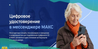 Цифровой ID в мессенджере MAX — это удобный и безопасный способ подтверждения ваших прав Аналог бумажных документов в MAX - Министерство финансов КБР
