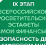 Всероссийская просветительская эстафета «Мои финансы» - Центр соцобслуживания населения