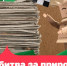 Всероссийская акция по сбору макулатуры «БумБатл» в 2026 году.. - Брасовский муниципальный район