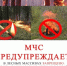 Уберечь и себя, и природу от беды! - Чишминский район