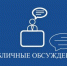 Публичные обсуждения правоприменительной практики за 2 квартал 2026 года - Государственная ветеринарная служба