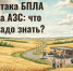 В Курской области, как и в некоторых других регионах страны, возросло число ударов ВСУ по автозаправкам. В первую очередь атаки идут на близкие к границе районы. Просьба к автовладельцам: максимально осторожно действовать возле заправок. Краткий алгоритм действий. - Газета Дмитриевский вестник
