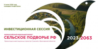 Всероссийский модульный проект "Сельское подворье РФ 2023-2063" - Инвестиционный портал