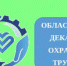 Внимание! Декада охраны труда в Липецкой области - Елецкий район