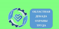 Внимание! Декада охраны труда в Липецкой области - Елецкий район